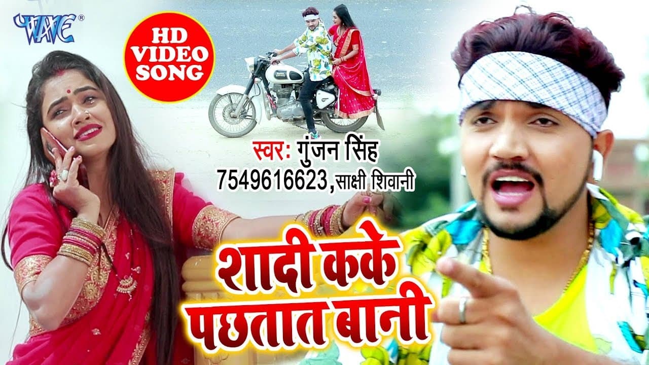 अब कोई सक नहीं #Gunjan Singh का यह वीडियो सांग 2020 में कई रिकॉर्ड बनादेगा - शादी कके पछतात बानी