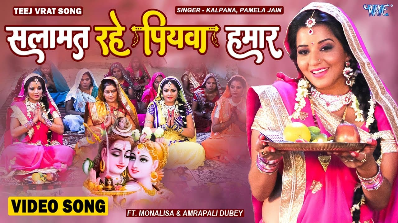सलामत रहे पियवा हमार | महिलाओ का पसंदीदा तीज का गीत | Ft. Monalisa & Amrapali Dubey | Teej Vrat Song