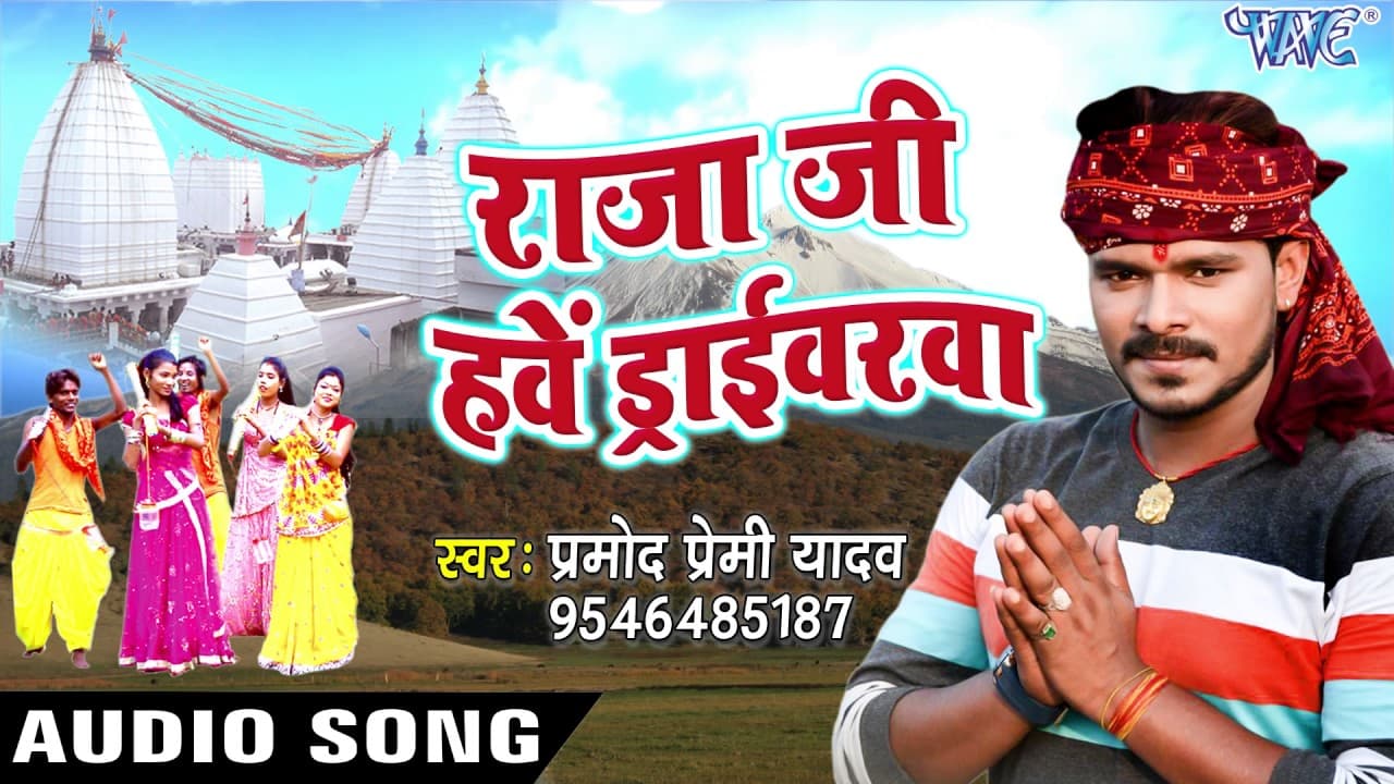 NEW SONG - Pramod Premi - Raja Ji Hawe Driverwa - Gaura Bhukheli Somwari - Bhojpuri Kanwar Geet