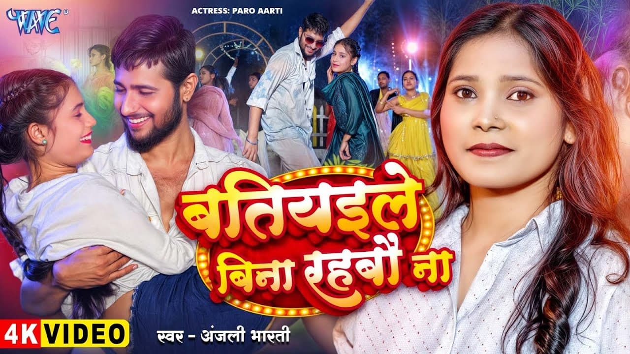 #Video | बतियइले बिना रहबौ ना | #Anjali_Bharti | Batiyaile Bina Rahbau Na | New #Magahi Song 2025
