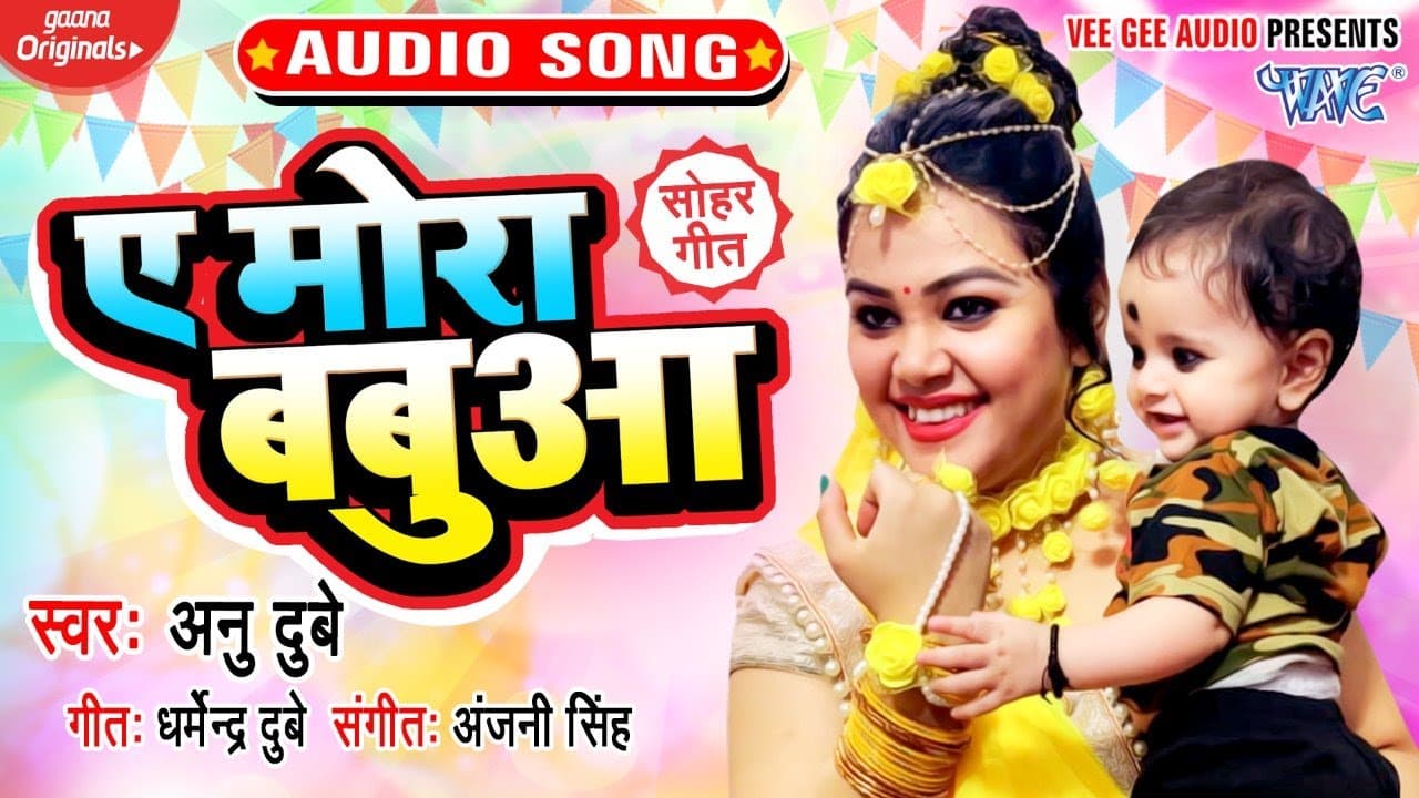 भोजपुरी सोहर गीत 2020 | #Anu Dubey  | Ae Mora Babua | Bhojpuri Hit Sohar Geet @WaveMusicIndia