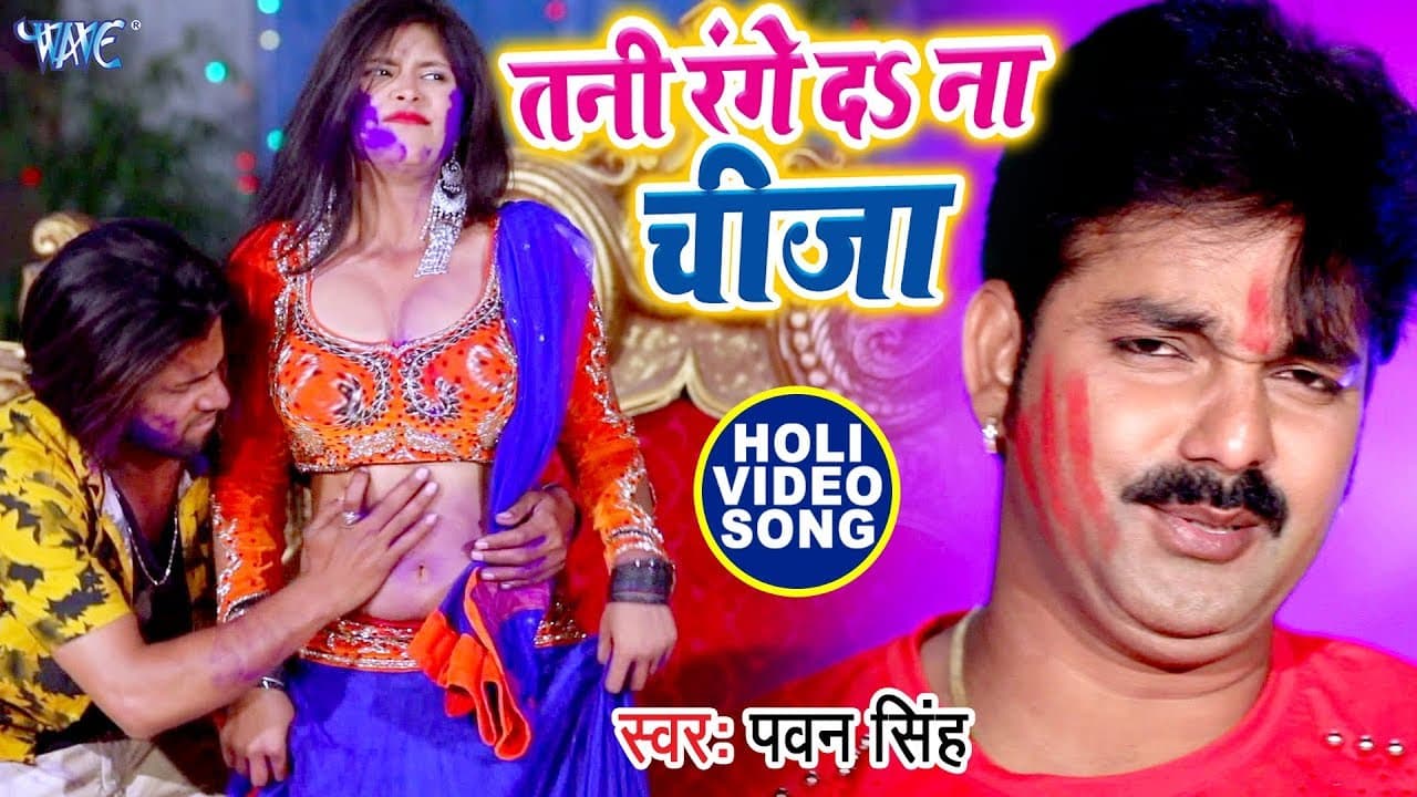 तनी रंगे दा ना चीजा - Pawan Singh - होली (VIDEO SONG) - Tani Range Da Na Cheeza - Bhojpuri Holi