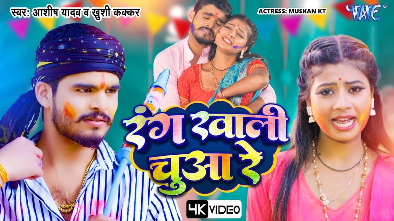 रंग खाली चुआ रे | #Ashish Yadav का एक और बवाल होली गाना | Rang Khali Chuwa Re | #Magahi Holi Song