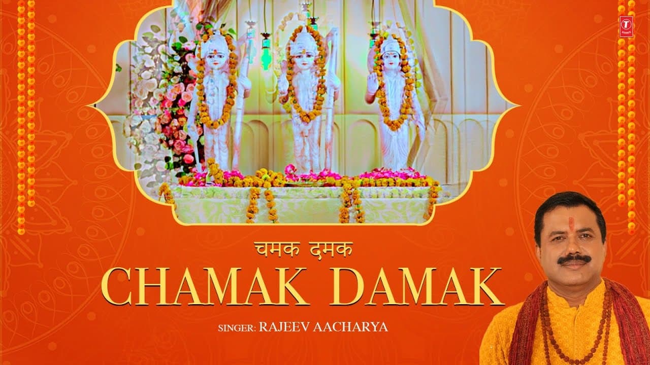 चमक दमक Chamak Damak | Ram Bhajan | Rajeev Aacharya | Raaga | Bhakti Bhajan