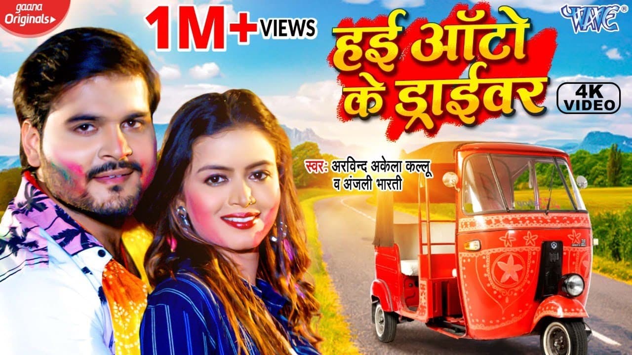 #Video - हई ऑटो के ड्राईवर | #Arvind Akela Kallu | Rangwa To To Ke Dale Da | Bhojpuri Holi Song 2022