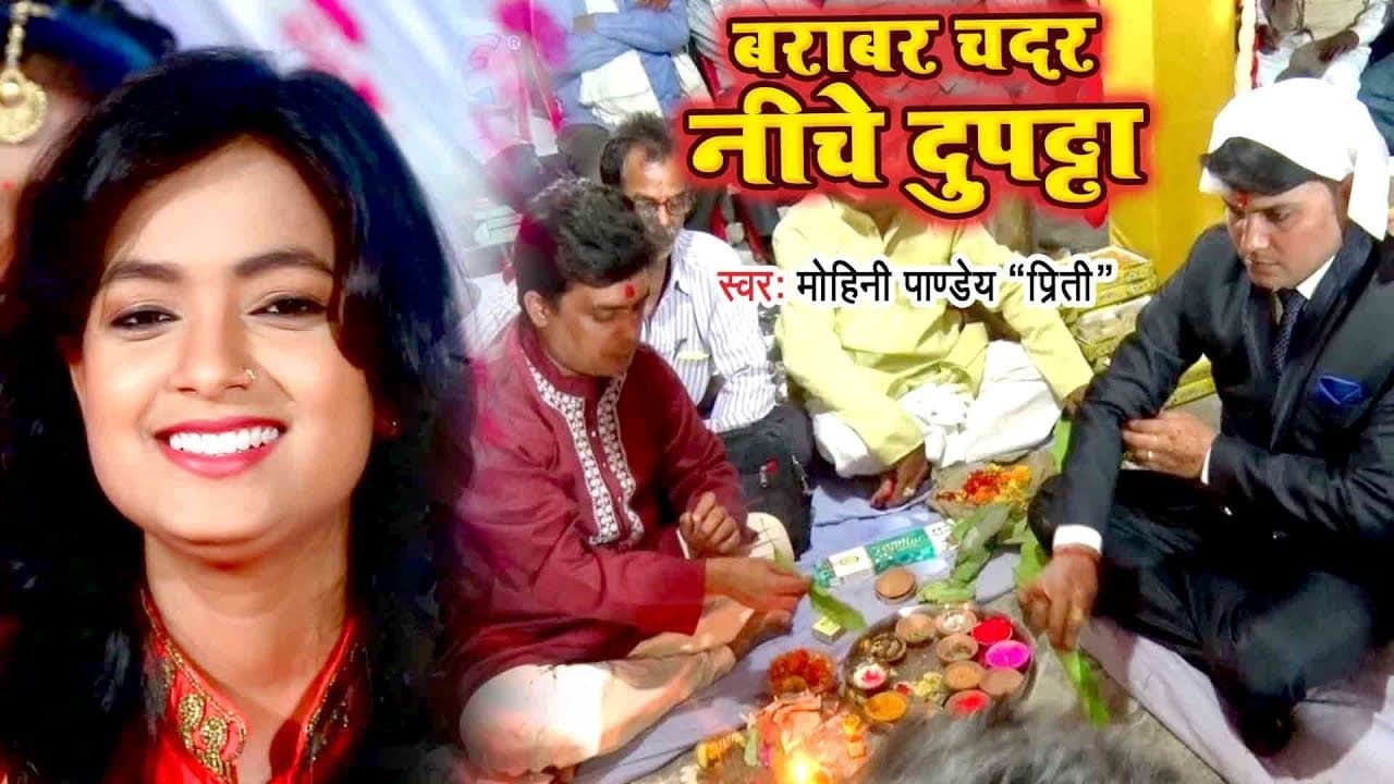 भोजपुरी स्पेशल वियाह गारी - Barabar Chadar Niche Dupatta - Mohini Pandey - Bhojpuri Vivah Gari