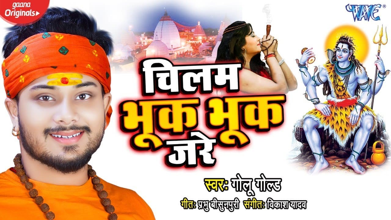 चिलम भूक भूक जरे - आ गया #गोलू गोल्ड का पहला बोलबम का गाना - Chilam Bhuk Bhuk Jare - सावन गीत