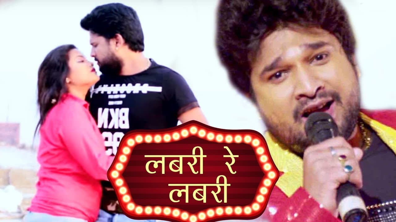 सबसे हिट गाना - लबरी रे लबरी - Ritesh Pandey - Labari Re Labari - Bhojpuri Hit Song @WaveMusicIndia