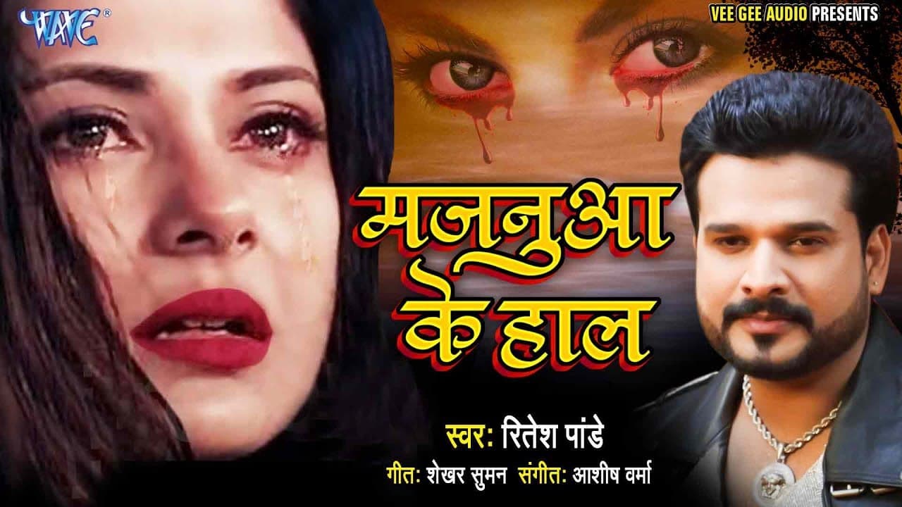 #Ritesh Pandey का सबसे #दर्दभरा गाना - मजनुआ के हाल - Latest Bhojpuri Sad Song @WaveMusicIndia