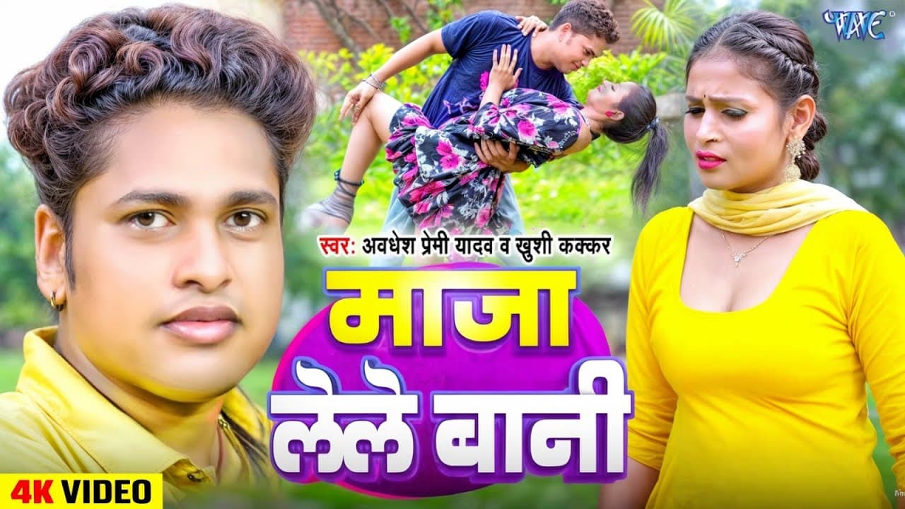 #Video | माजा लेले बानी | Awadhesh Premi Yadav | #Khushi_Kakkar | Maja Lele Bani | New Bhojpuri Song