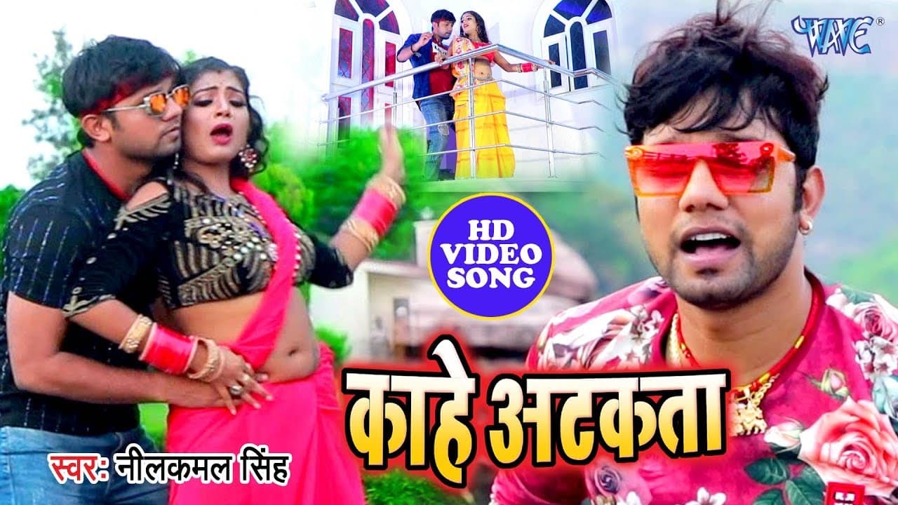 काहे अटकता #Neelkamal Singh का अब तक का सबसे मजेदार वीडियो सांग - Kahe Atkata - Bhojpuri Hit Songs