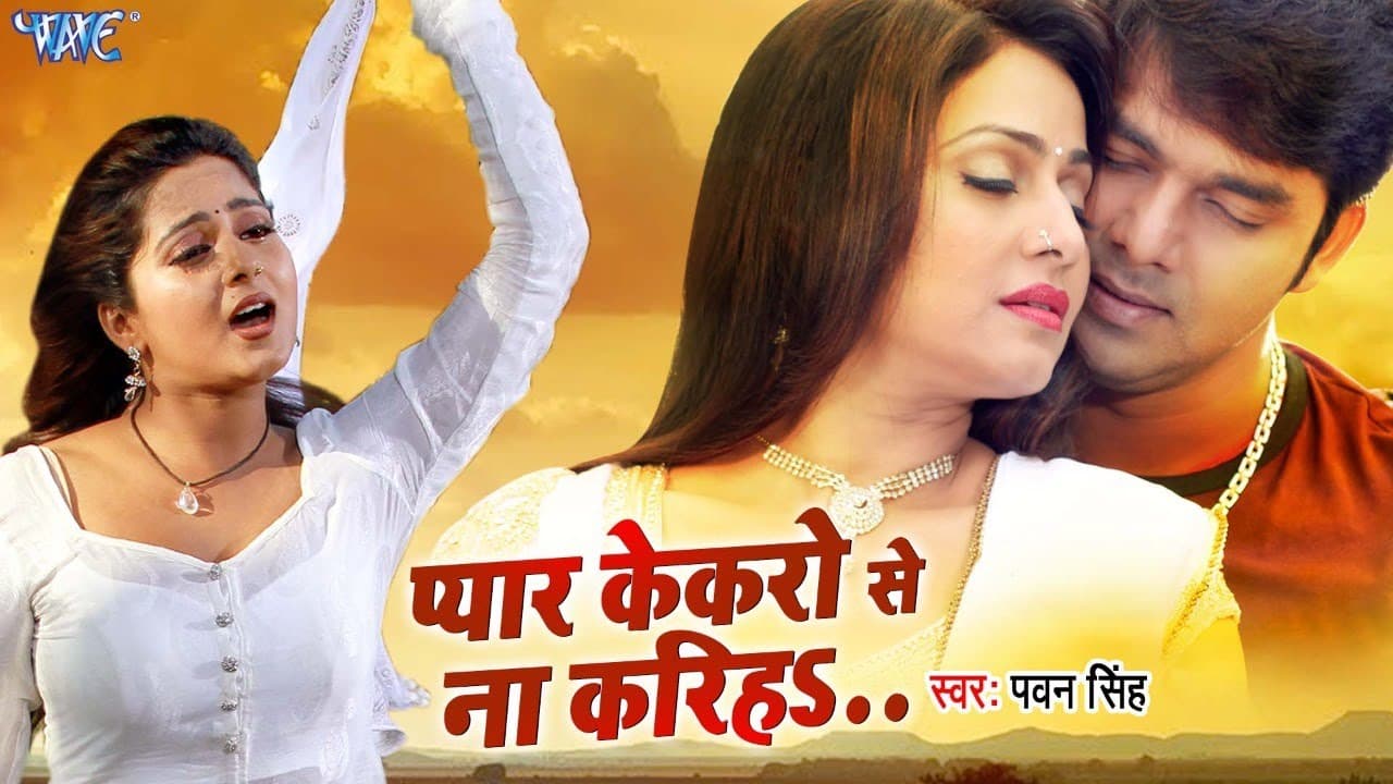 प्यार केकरो से ना करिहा | #Pawan Singh | HD Video | Pyar Kekaro Se Na Kariha | Hit Bhojpuri Sad Song