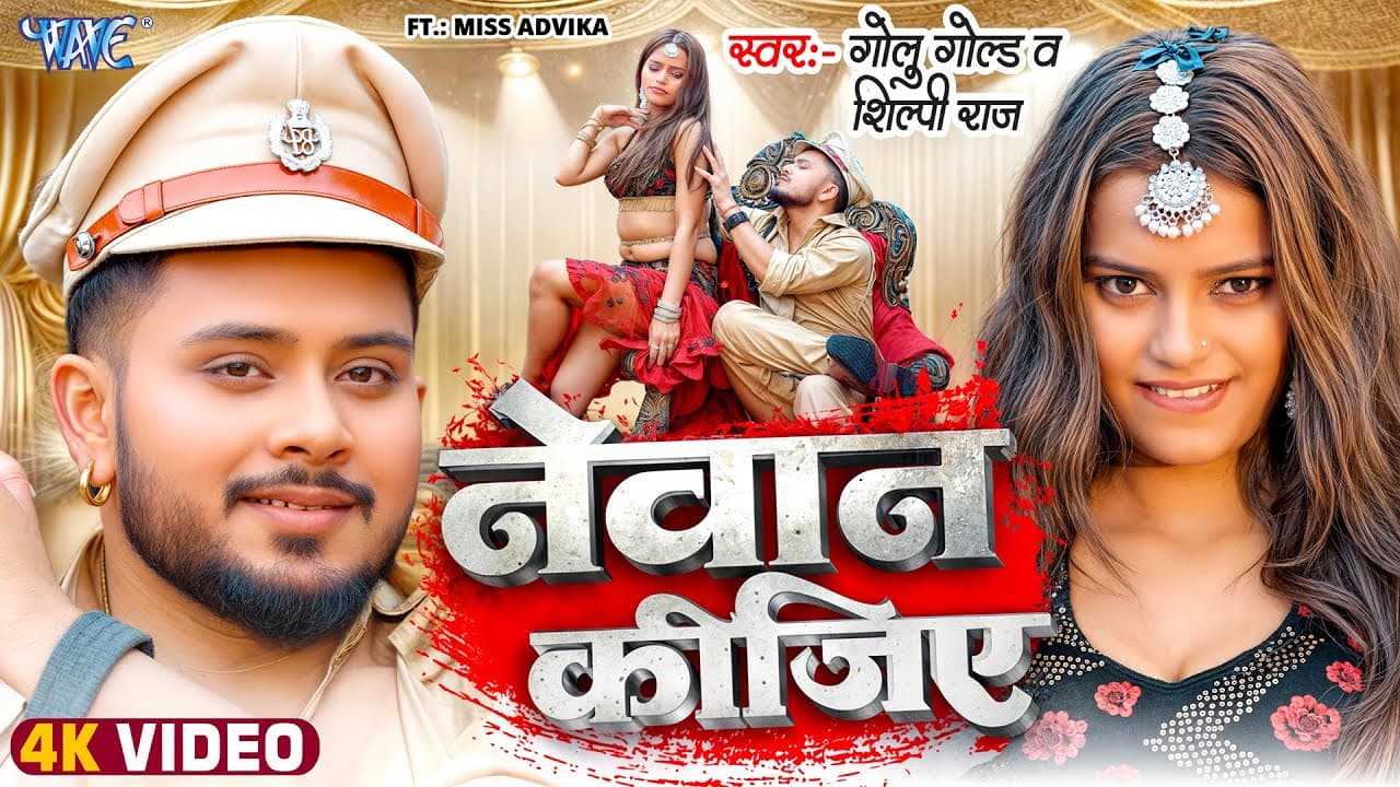 #Video | नेवान कीजिये | #Golu Gold, #Shilpi Raj | Ft. Miss Advika | Nevan Kijiye | New Bhojpuri Song