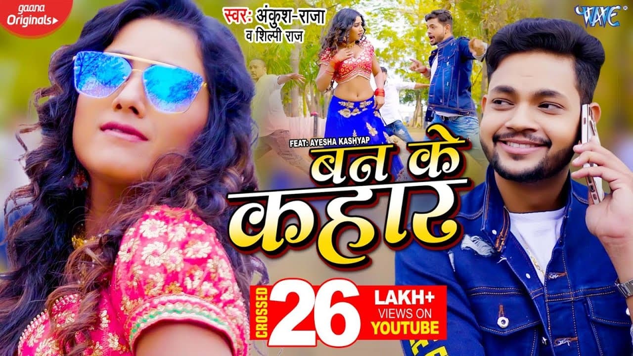 #VIDEO - बन के कहार | Ankush Raja New Song 2022 | Shilpi Raj | Ban Ke Kahar | New Bhojpuri Song 2022