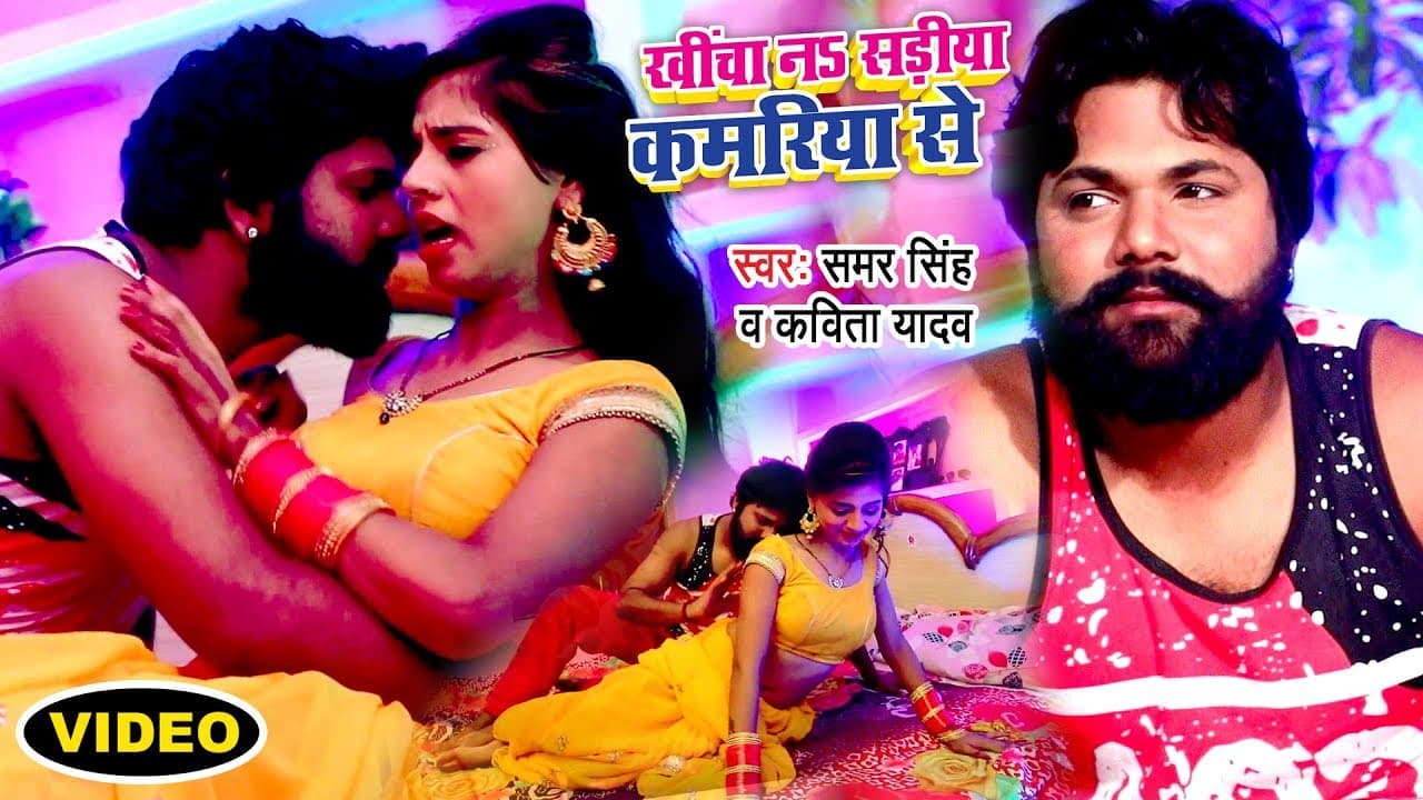 #समर सिंह #धोबी गीत - खींचा नS सड़ीया कमरिया से - सबसे फाडू वीडियो सांग @WaveMusicIndia