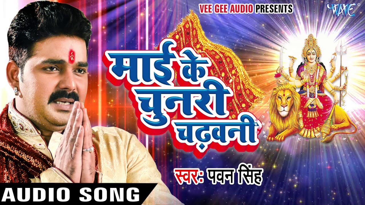 Pawan Singh New Mata Bhajan - Mai Ke Chunari Chadhawani - Superhit Bhojpuri Devi Geet