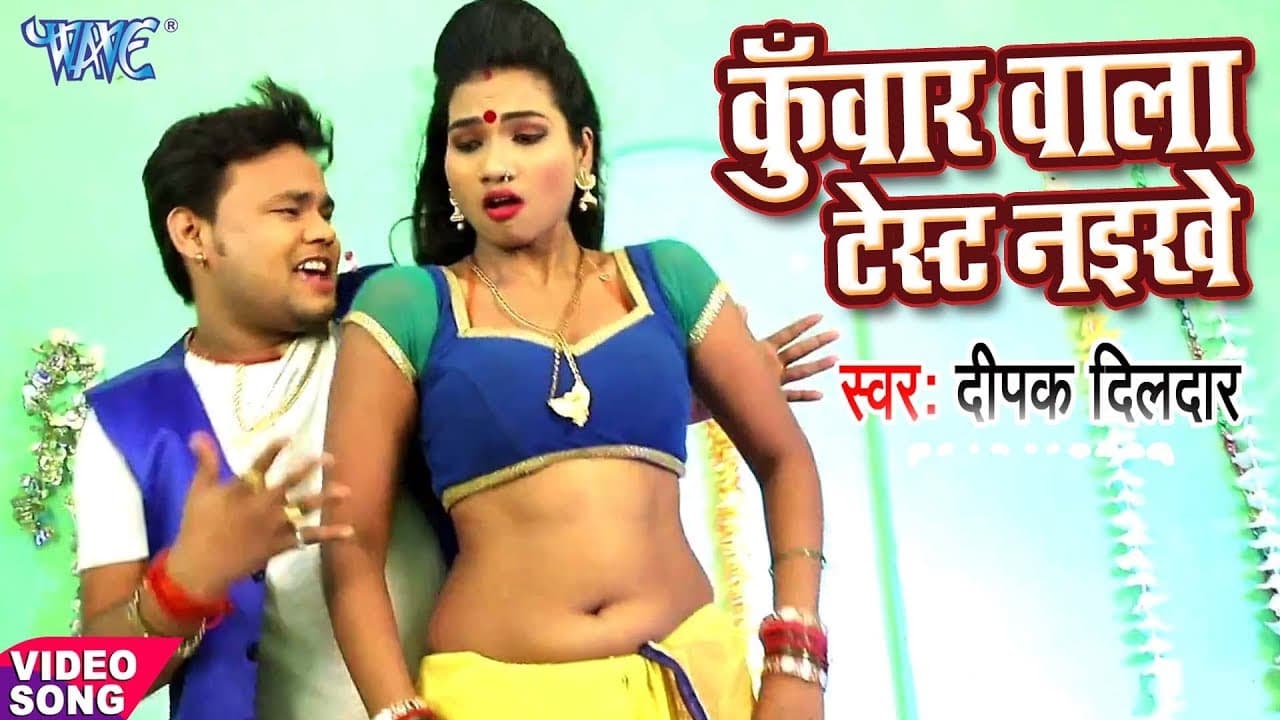 Deepak Dildar NEW लोकगीत - कुँवार वाला टेस्ट नइखे - Kuwar Wala Test Naikhe - Bhojpuri Hit Songs