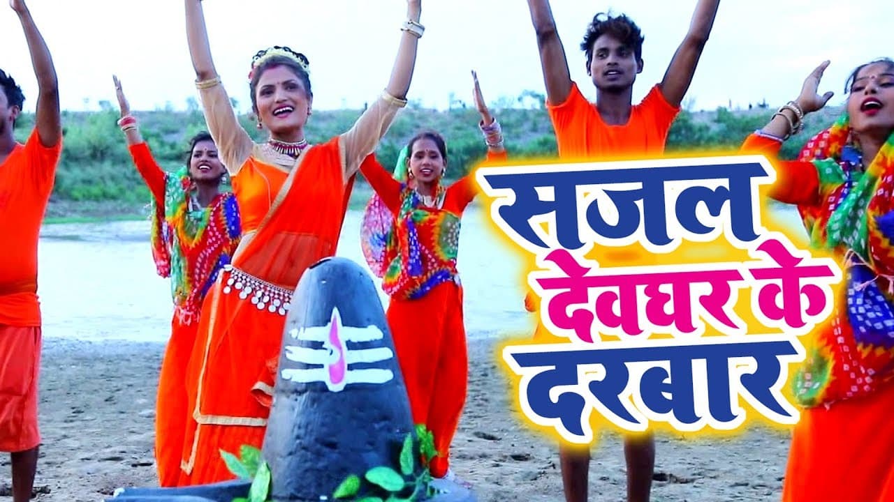 Antra Singh Priyanka (2018) सुपरहिट काँवर VIDEO SONG - Sajal Devghar Ke Darbar -Bhojpuri Kanwar Song