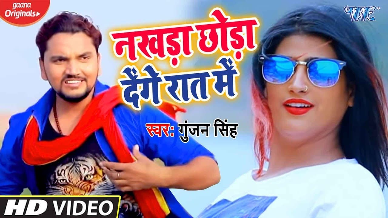 #Video || #Gunjan Singh || रात में तेरा नखरा छोड़ा देंगे || Bhojpuri Hit Songs 2020 @WaveMusicIndia