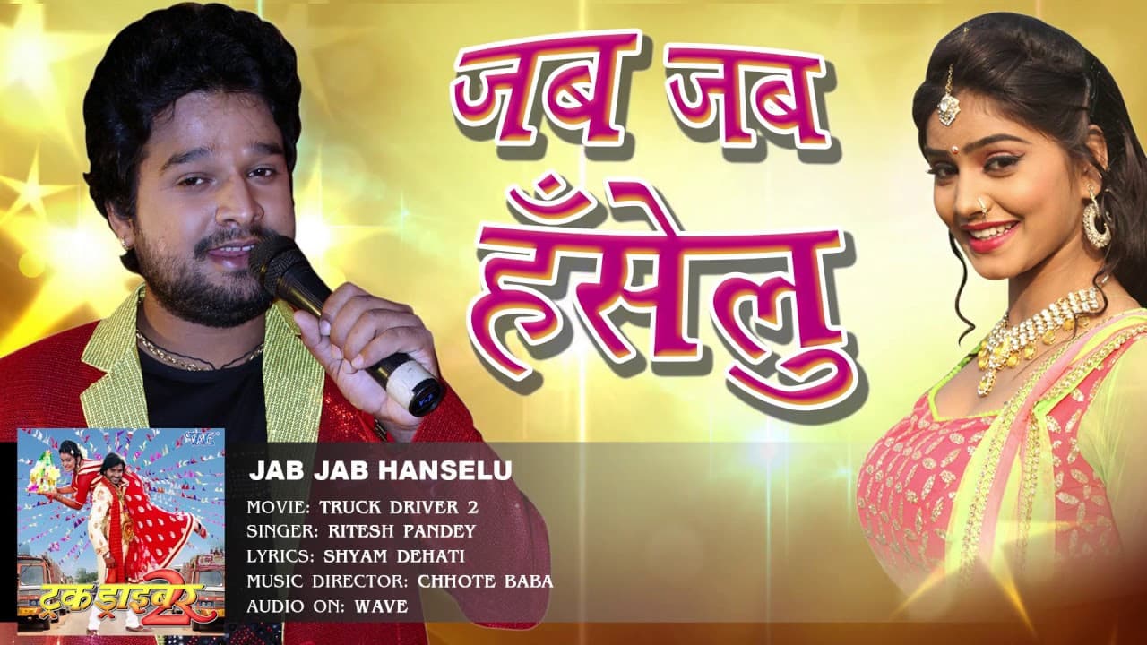 जब जब हँसेलु - Jab Jab Hanselu - Truck Driver 2 - Ritesh Pandey - Bhojpuri Hit Songs 2016 new