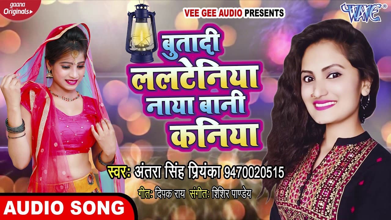 #Antra Singh Priyanka का लगन स्पेशल हिट गाना 2020 | बुतादी लालटेनिया नया बानी कनिया | Bhojpuri Song