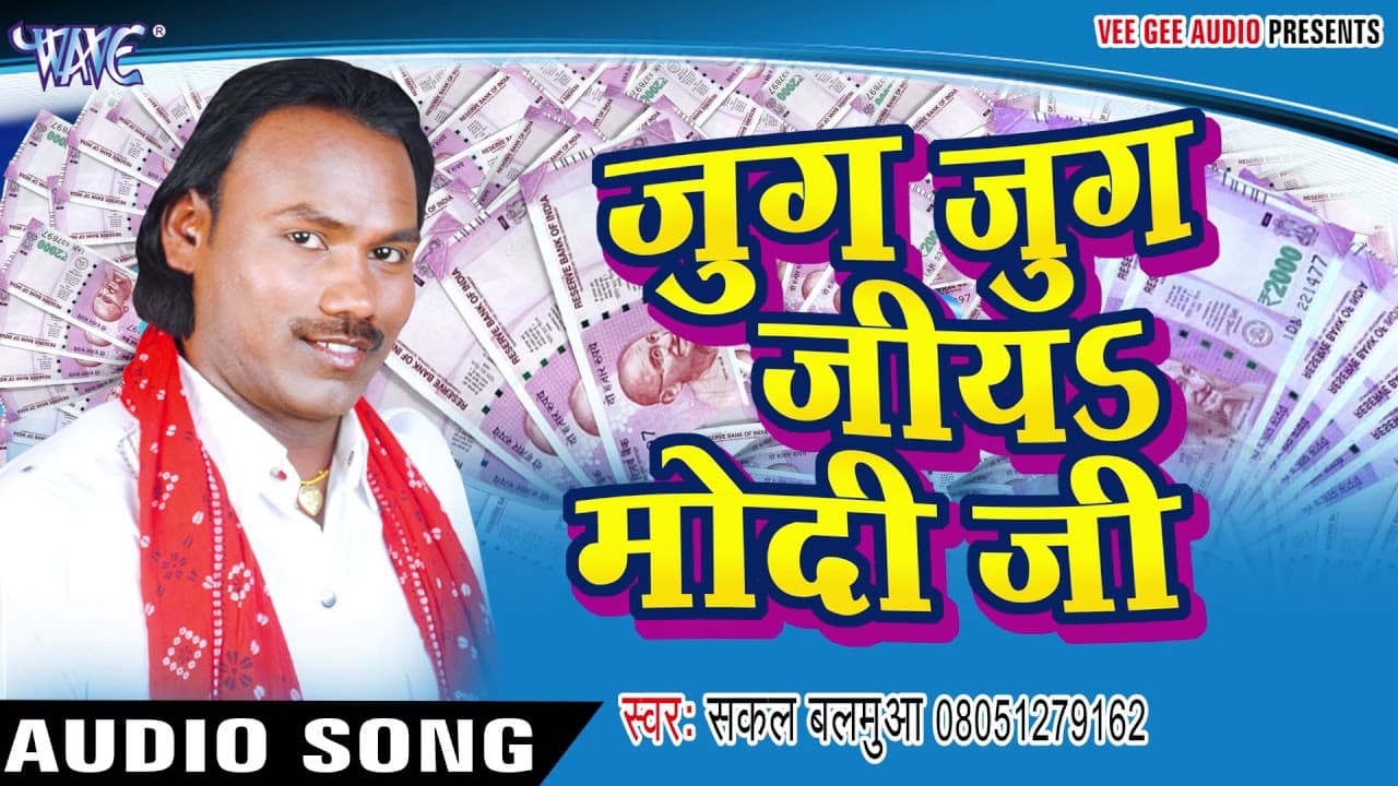 सबसे हिट गाना 2017 - जुग जुग जियs MODI Ji - Jug Jug Jiya Modi Ji - Sakal Balamua - Bhojpuri Hit Song