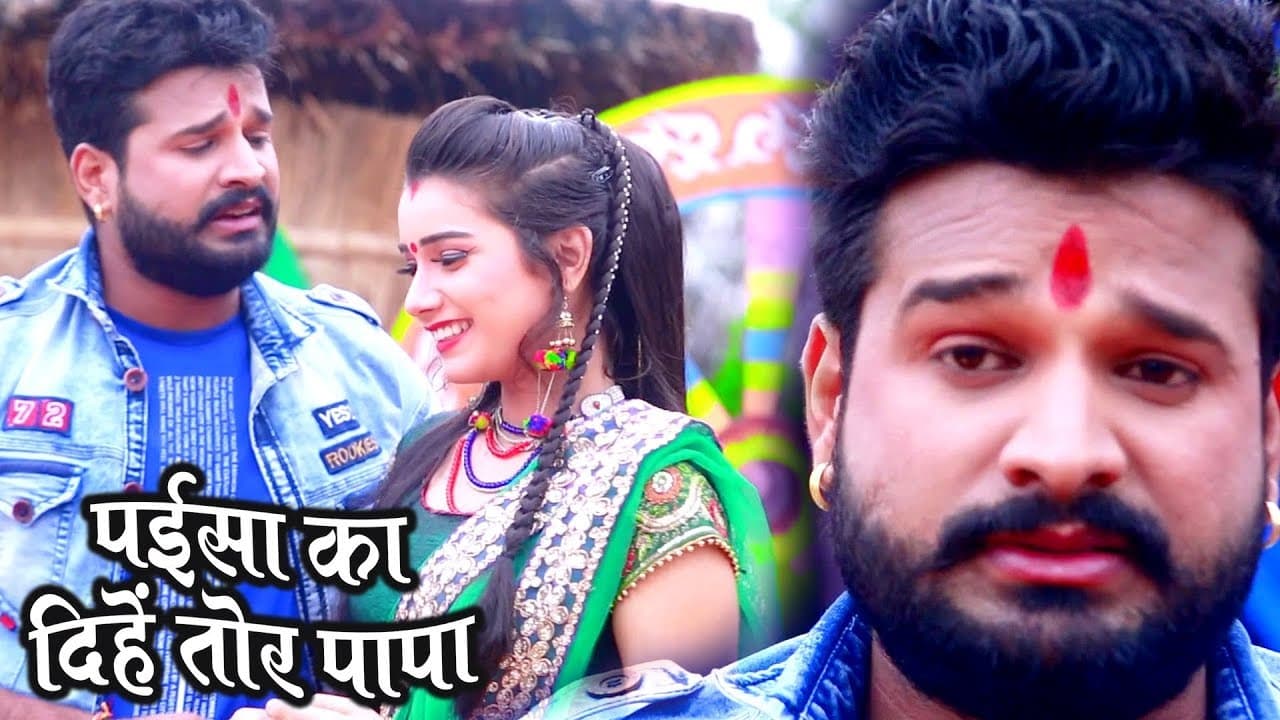 Ritesh Pandey, Akshra Singh (2018) सुपरहिट काँवर गीत - Paisa Ka Dihe Tor Papa - Bhojpuri Kanwar Song