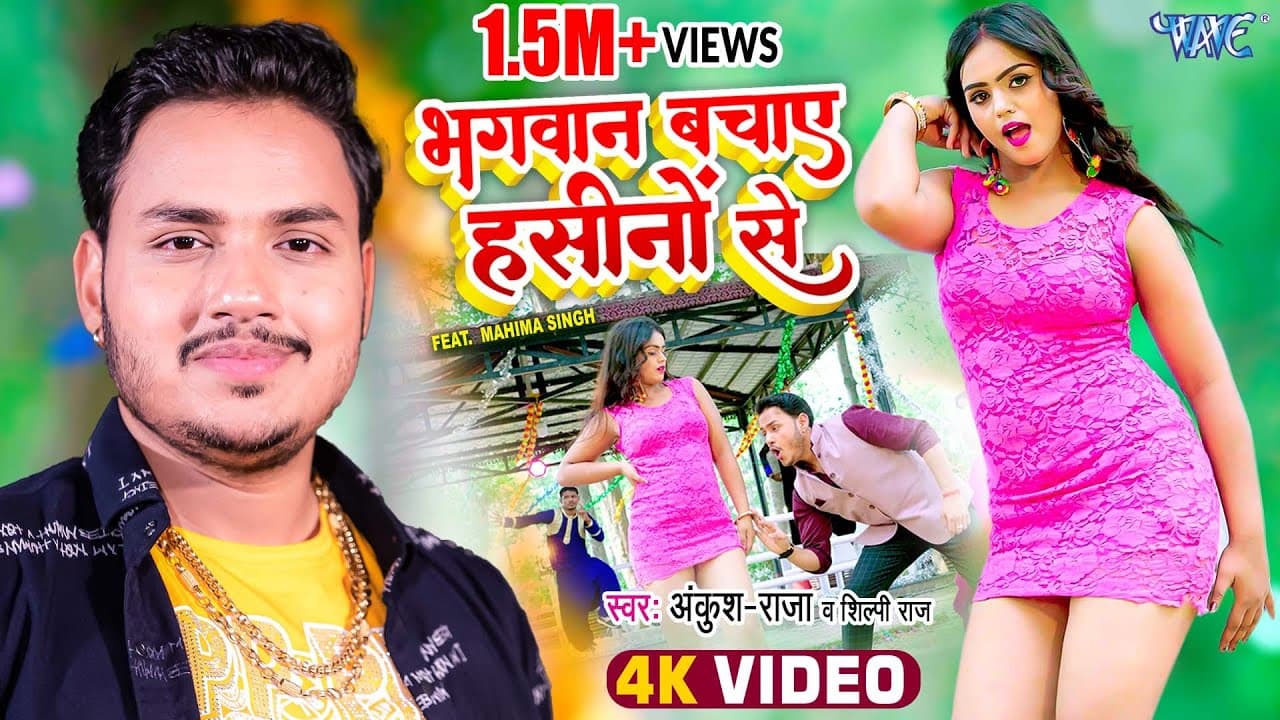 #Video | भगवान बचाए हसीनों से | #Ankush Raja, #Shilpi Raj - Doctor Police Haseeno Se - Bhojpuri Song