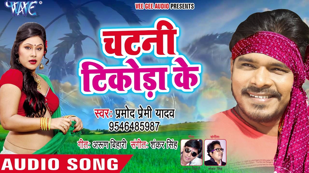 #Pramod Premi चईता 2020 - चटनी टिकोड़ा के - Bhojpuri Hit Chaita 2020 @WaveMusicIndia