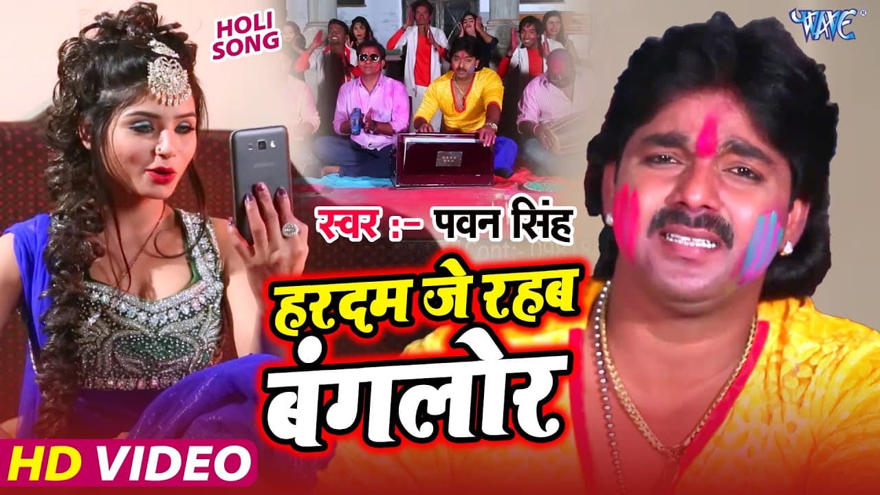 #Video | हरदम जे रहबs बंगलोर | #Pawan Singh | Hardam Je Rahaba Banglore | #Bhojpuri Holi Song