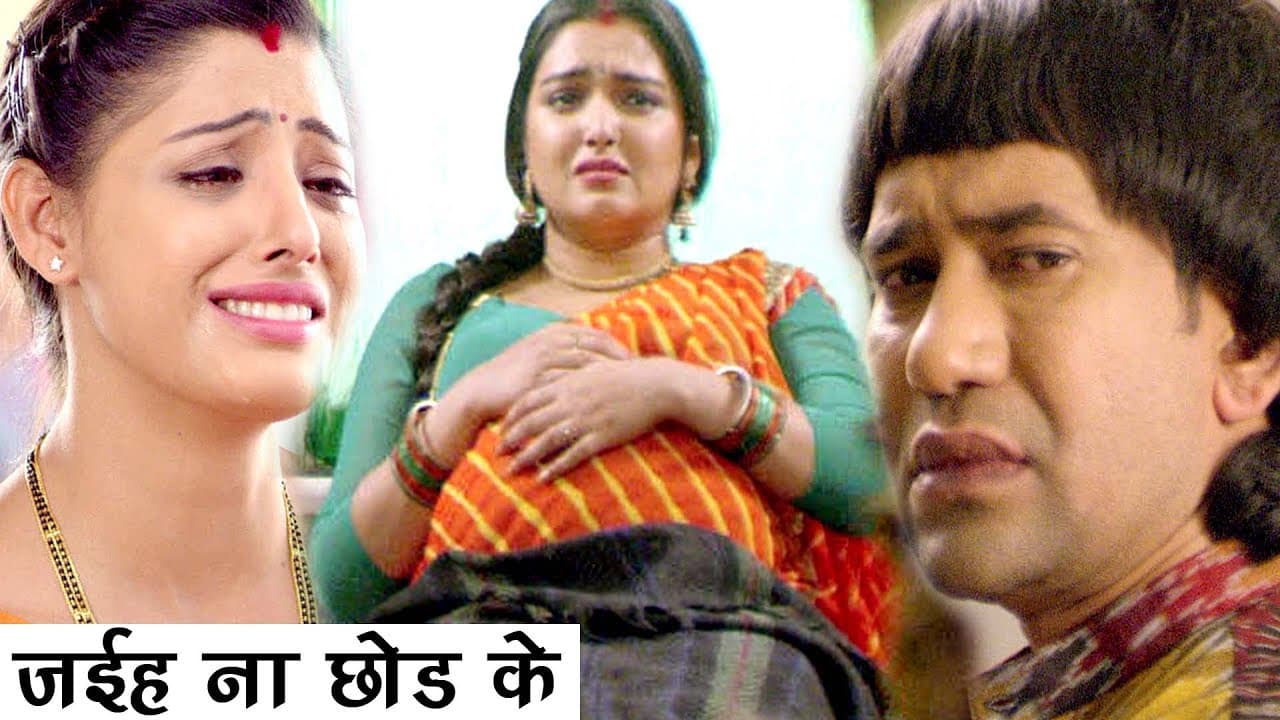 Nirahua Hindustani 2 Song - जईह ना छोड़ के - Dinesh Lal "Nirahua", Aamrapali - Bhojpuri Sad Song