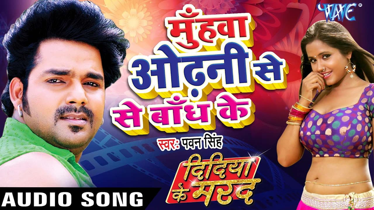 मुँहवा ओढ़नी से बाँध के - Didiya Ke Marad - Pawan Singh - Bhojpuri Hit Songs 2022 new @WaveMusicIndia