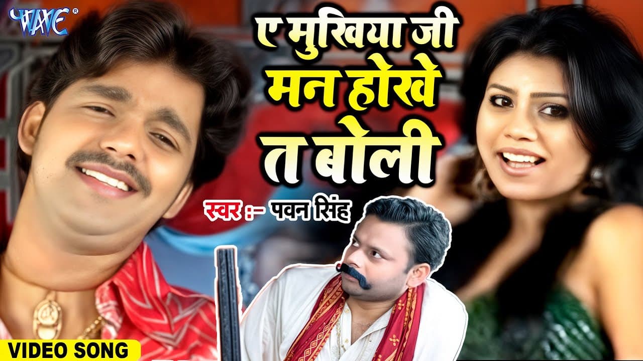 ए मुखिया जी मन होखे त बोली (Video) #Pawan Singh | A Mukhiya Ji Man Hokhe Ta Boli | Bhojpuri Song