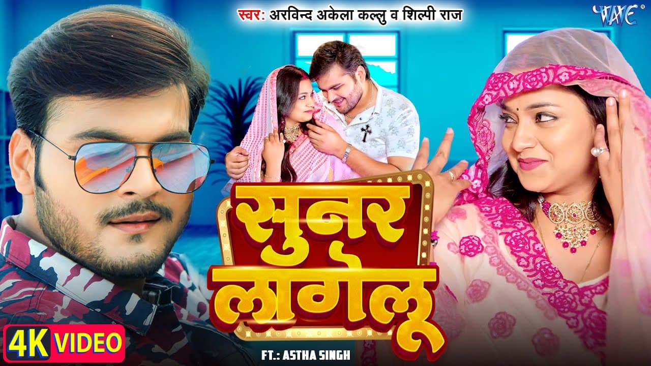 #Video | सुनर लागेलु | Arvind Akela Kallu | Shilpi Raj | Astha Singh | Sunar Lagelu | #Bhojpuri Song