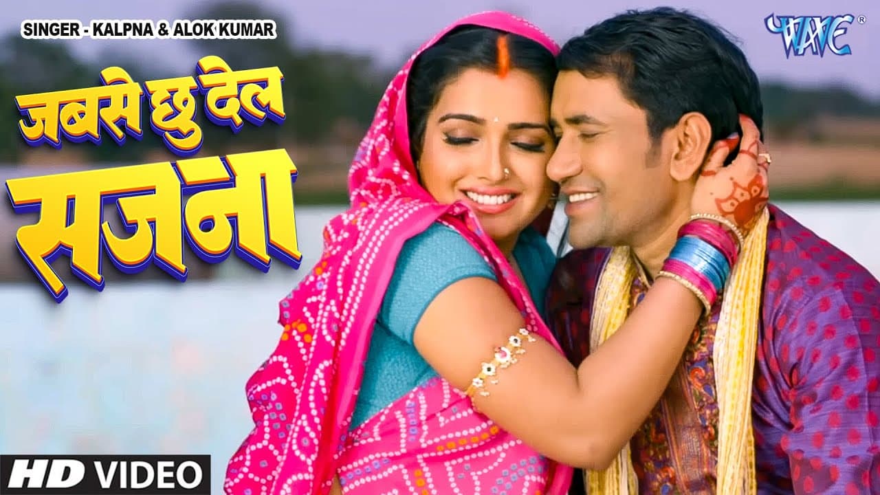 जबसे छू देलs सजना | Nirhua | Amrapali Dubey | Kalpana, Alok Kumar | Raja Babu Movie Bhojpuri Song