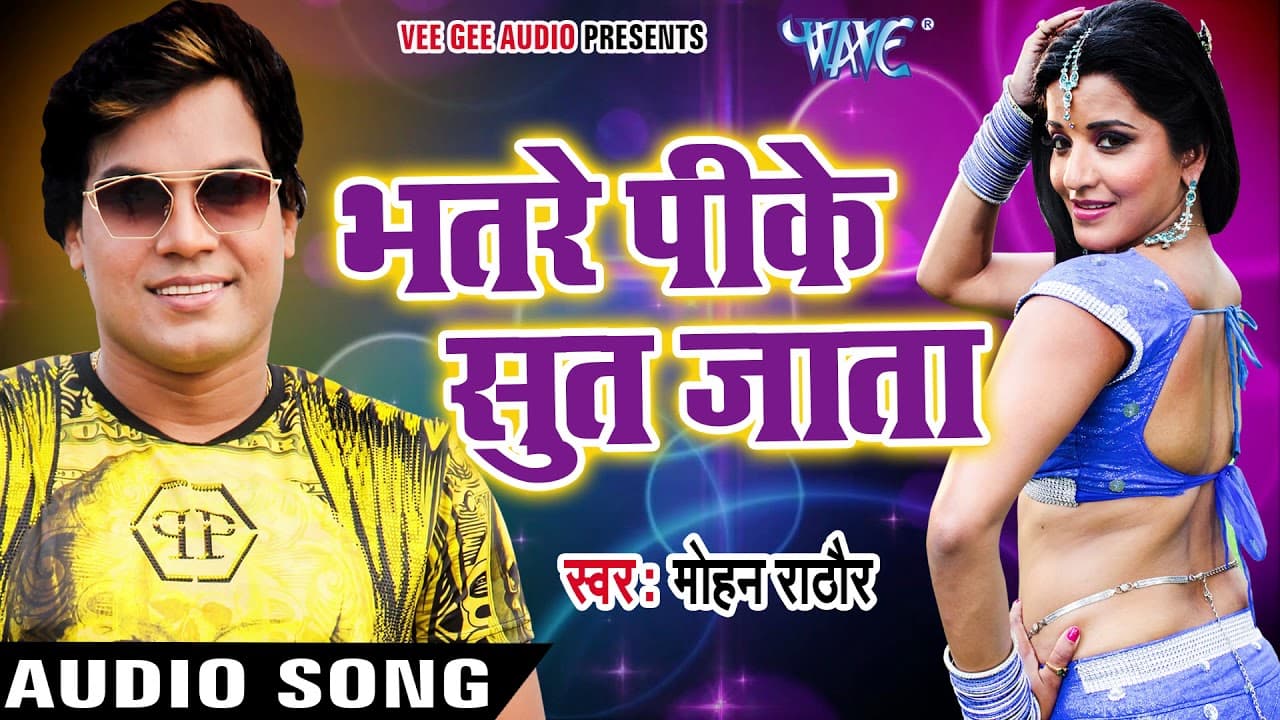 सबसे हिट गाना - Mohan Rathore - Bhatare Pike Sut Jata - Superhit Bhojpuri Hit Songs @WaveMusicIndia