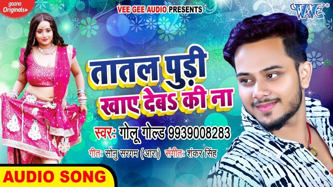 तातल पुड़ी खाए देबs की ना - #Golu_Gold - Tatal Pudi Khaye Deba Ki Na - Bhojpuri Hit Song 2020