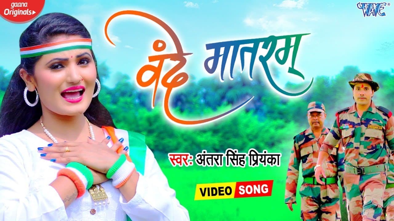 Vande Mataram | 15 अगस्त Special देशभक्ति गीत | Antra Singh Priyanka | Independence Day Hindi Song