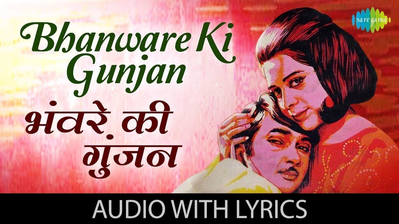 Bhanware Ki Gunjan with lyrics| भंवरे की गुंजन है मेरा दिल के बोल | Kishore | Kal Aaj Aur Kal
