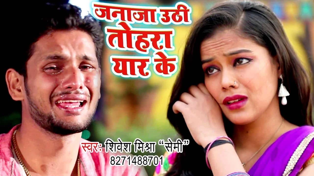Superhit Sad Video Song 2018 - Shivesh Mishra Semi - Janaja Uthi Tohara Yaar Ke - Bhojpuri Sad Songs