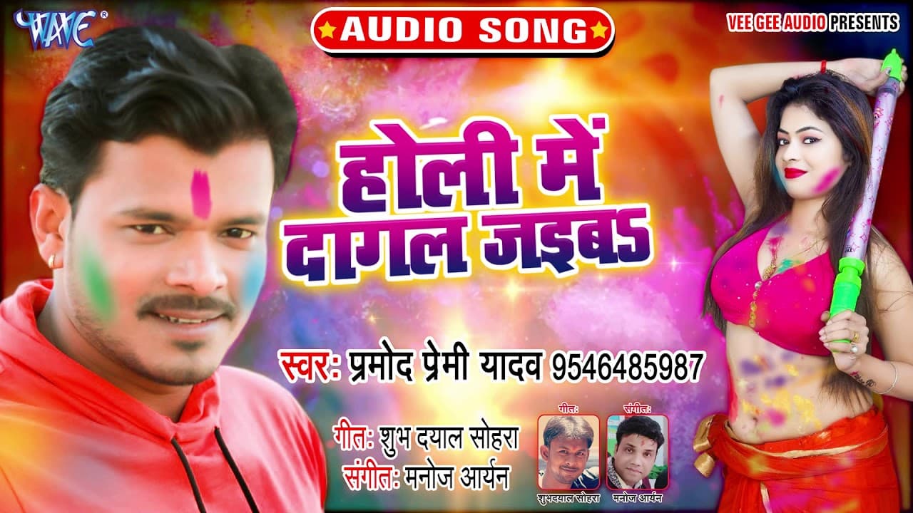 होली में दागल जइब | इंतजार ख़त्म आगया #Pramod Premi Yadav का धमाकेदार होली गीत | Bhojpuri Holi Geet