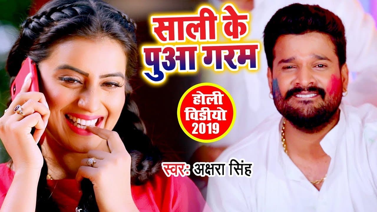 Akshara Singh | Ritesh Pandey | Sali Ke Puaa Garam | Bhojpuri Holi Video Song @WaveMusicIndia