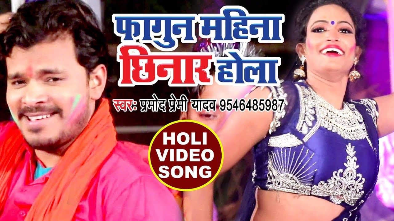 Pramod Premi सुपरहिट देहाती (LIVE) होली गीत - Fagun Mahina Chhinar Hola - Bhojpuri Holi Songs 2018