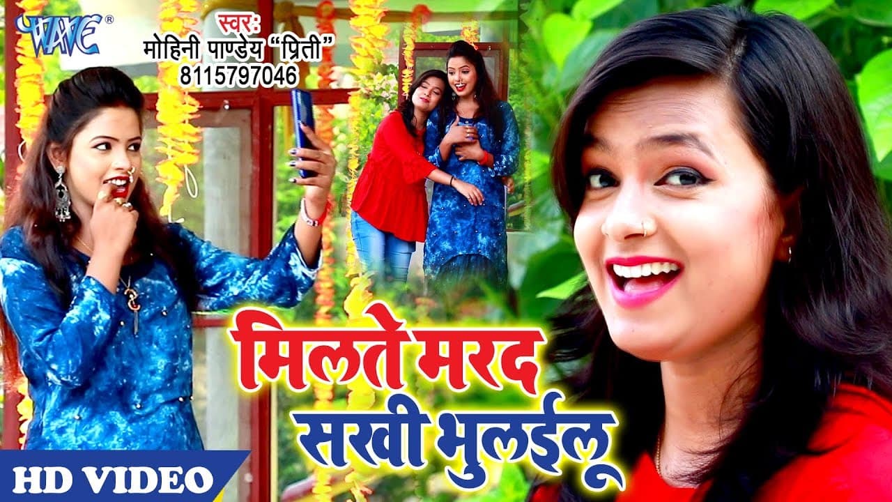 मिलते मरद सखी भुलईलू | #Mohini Pandey का नया सुपरहिट #वीडियो सांग | Milate Marad Sakhi Bhulailu