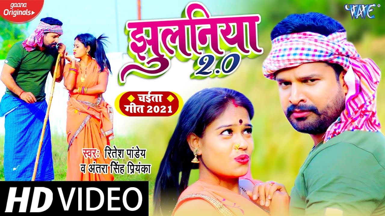 #VIDEO | झुलनिया उधार बा | #Ritesh Pandey | Jhulaniya Udhar Ba | Bhojpuri Song @WaveMusicIndia