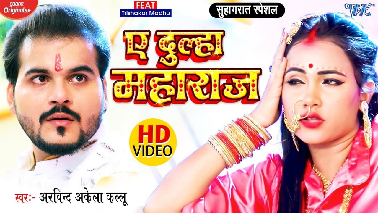 Arvind Akela Kallu New Bhojpuri Song - ए दूल्हा महाराज - Ae Dulha Maharaj - Hit Bhojpuri Video Song