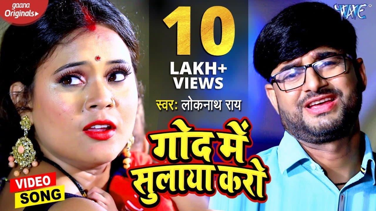 #Video - गोद में सुलाया करो - Majnu Rai का सुपरहिट गाना - God Me Sulaya Karo - #Hit Bhojpuri Song