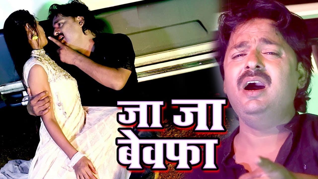 सबसे दर्द भरा गीत - Ja Ja Bewafa - Rinku Ojha - Bewafa I Love You - Bhojpuri Sad Songs