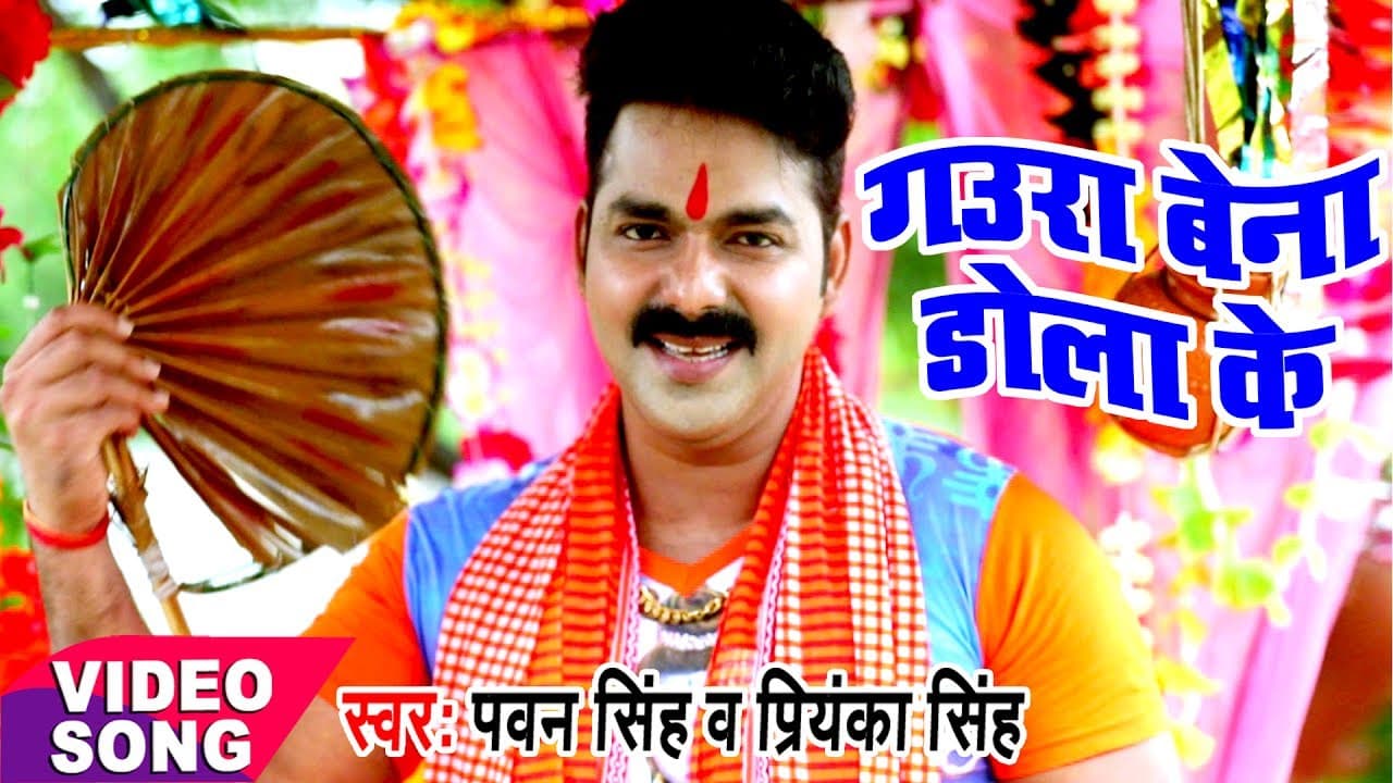 Pawan Singh - Bol Bam Hit Song - गउरा बेना डोलाके - Jogiya Gangadhari - Bhojpuri Kawar Songs