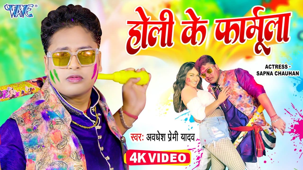 #Video - होली के फार्मूला | #Awadhesh Premi Yadav | Holi Ke Formula | Bhojpuri Holi Song 2023